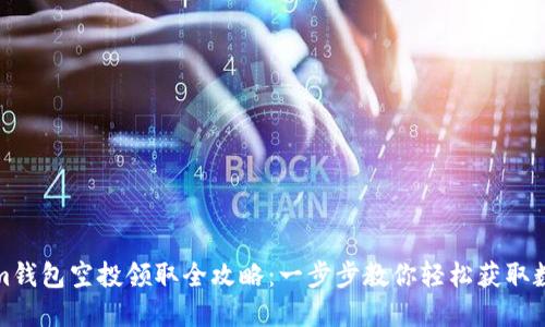 Tokenim钱包空投领取全攻略：一步步教你轻松获取数字资产
