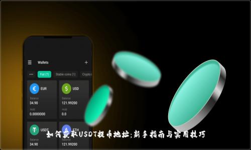 如何获取USDT提币地址：新手指南与实用技巧