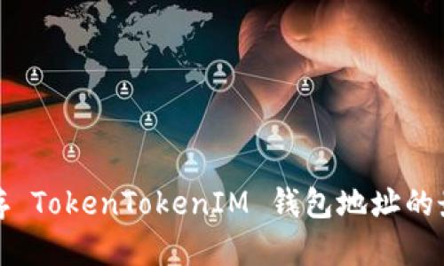 安全保存 TokenTokenIM 钱包地址的最佳实践