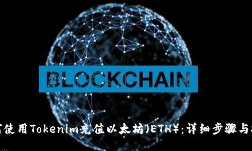 如何使用Tokenim充值以太坊（ETH）：详细步骤与技巧