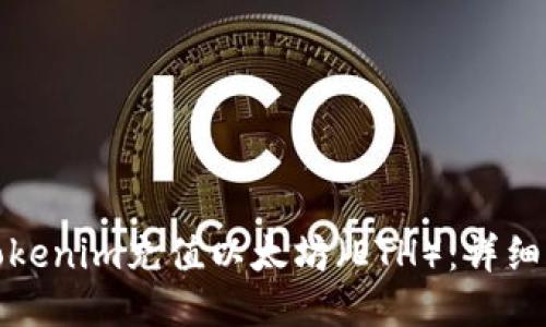 如何使用Tokenim充值以太坊（ETH）：详细步骤与技巧