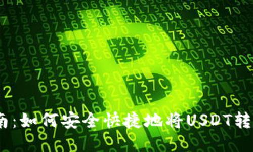 USDT转账指南：如何安全快捷地将USDT转给另一个账户