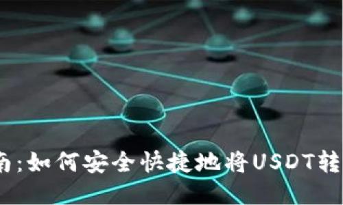 USDT转账指南：如何安全快捷地将USDT转给另一个账户