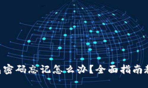 Tokenim钱包密码忘记怎么办？全面指南教你找回密码
