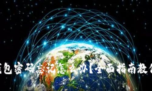 Tokenim钱包密码忘记怎么办？全面指南教你找回密码
