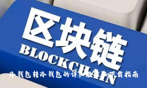 冷钱包转冷钱包的详细教程和下载指南