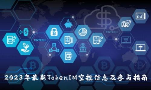 2023年最新TokenIM空投信息及参与指南