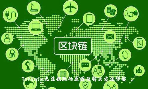 Tokenim无法提现的原因及解决方法详解