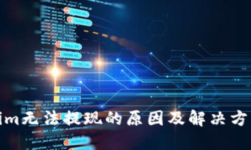 Tokenim无法提现的原因及解决方法详解
