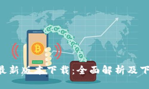 比特派app最新版本下载：全面解析及下载安装指南