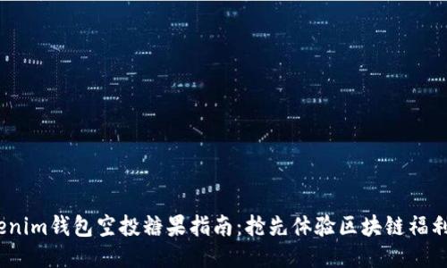 2019年Tokenim钱包空投糖果指南：抢先体验区块链福利的最佳机会