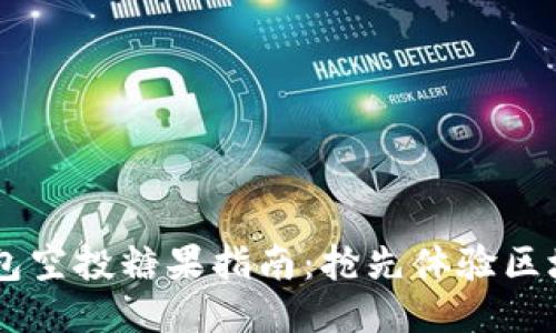 2019年Tokenim钱包空投糖果指南：抢先体验区块链福利的最佳机会