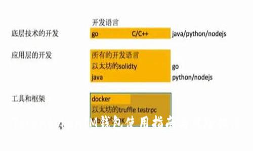 TokentokenIM钱包使用指南与风险提示