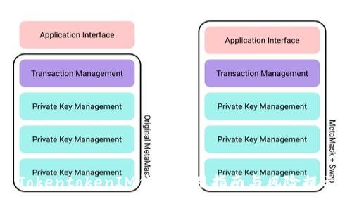 TokentokenIM钱包使用指南与风险提示