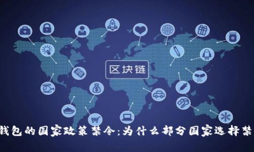 区块链冷钱包的国家政策禁令：为什么部分国家选择禁止冷钱包？