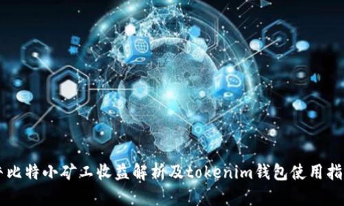 牛比特小矿工收益解析及tokenim钱包使用指南