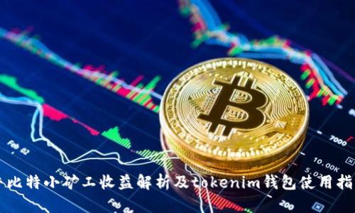 牛比特小矿工收益解析及tokenim钱包使用指南