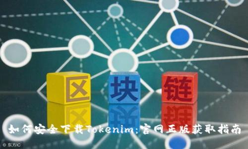 如何安全下载Tokenim：官网正版获取指南