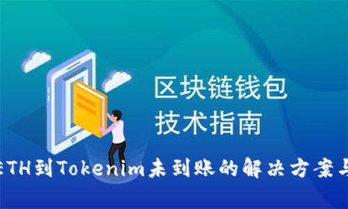 火币提币ETH到Tokenim未到账的解决方案与注意事项