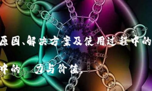   冷钱包无法转币的解决方案与常见问题解析 / 
 guanjianci 冷钱包, 转币问题, 数字货币 /guanjianci 

引言
在数字货币日益普及的今天，冷钱包成为了许多投资者保护资产的首选方式。然而，冷钱包的使用并非没有挑战，特别是在转移或交易虚拟货币时，很多用户可能会因技术或操作问题而陷入困境。本文将深入探讨冷钱包无法转币的原因、解决方案，并提供了一些相关的使用技巧和注意事项，旨在帮助用户更加顺利地进行数字货币的管理与转移。

冷钱包的定义与作用
冷钱包通常指离线存储的数字货币钱包，与热钱包相比，它不直接连接互联网。这种方式让资金更不容易受到黑客攻击，从而在保护资产方面发挥了重要作用。冷钱包的种类繁多，包括硬件钱包、纸钱包等。用户能够将自己的私钥保存在离线状态，确保安全性。

常见的冷钱包类型
随着数字货币市场的不断发展，冷钱包的类型也在不断演化。常见的冷钱包类型包括：
ul
    listrong硬件钱包/strong：如Ledger、Trezor等，这些设备专门设计用于保存和管理数字货币，提供了强大的安全保障。/li
    listrong纸钱包/strong：通过生成私钥和公钥后打印出来，物理存储在纸上，完全离线，避免了电子设备可能带来的安全风险。/li
    listrong离线电脑钱包/strong：将钱包软件安装在完全不连接互联网的电脑上，进一步降低了被攻击的风险。/li
/ul

冷钱包无法转币的原因
尽管冷钱包为用户提供了安全的存储方式，但在使用过程中，常常会出现无法转币的情况。以下是一些常见原因：

h41. 未正确连接设备/h4
如果您使用的是硬件钱包，确保已将设备正确连接到计算机或手机。有时候，设备未正确识别会导致无法完成转账操作。

h42. 控制软件版本过低/h4
使用冷钱包的同时，要定期检查和更新相关软件的版本。软件不兼容或过时往往会导致处理转账的错误。

h43. 地址错误/h4
在转币时，输入的接收地址一定要仔细检查。稍有不慎，错误的地址将会导致资产无法找回，甚至永远丢失。

h44. 致命的网络问题/h4
虽然冷钱包通常采取离线方式进行存储，但在转账时仍需与网络进行短暂连接。若网络不稳定，可能导致转账失败。

h45. 私钥丢失或损坏/h4
冷钱包的安全性依赖于私钥的保管。一旦丢失或意外损坏，您将无法访问和转移存储的币，切记妥善保管。

解决冷钱包转币问题的方法
对于无论是新手还是有经验的用户，冷钱包中的币无法被转移，通常都会造成紧张。以下是一些解决方案，您可以尝试：

h41. 检查连接/h4
在转币之前，请确认您的冷钱包设备已正确连接。可以尝试更换USB接口，或者换用另一条数据线。

h42. 更新软件/h4
访问相关冷钱包官方网站，下载并安装最新版本的软件。确保您的设备使用的是最新的固件，以提升兼容性和安全性。

h43. 仔细核对地址/h4
复制粘贴接收地址时要格外小心。为了确保输入准确，建议将地址打印出来或通过电子邮件等方式发送给自已，保持二次确认。

h44. 网络检查/h4
在转账操作时，务必确认网络连接良好。可以使用其它载体检查网络，确保在转账过程中不会掉线。

h45. 备份私钥/h4
在开始冷钱包之前，务必备份私钥。推荐将私钥以纸质或其它数字形式保存，确保安全的同时也保证可访问性。

使用技巧与注意事项
在使用冷钱包的过程中，了解一些使用技巧与注意事项可以大大提升用户体验和资产安全。

h41. 选择信誉良好的冷钱包/h4
市场上的冷钱包品牌众多，务必选择那些信誉良好并有实际使用案例的产品进行投资。进行充分的研究，确保安全性和可靠性。

h42. 定期更新与维护/h4
定期检查冷钱包的最新更新，尤其是硬件钱包。不仅要关注安全漏洞，也要留意新的功能及给使用带来的便利性。

h43. 保护访问设备/h4
使用冷钱包的设备应专用，切忌用于浏览不明网站或下载可疑软件。确保防火墙和杀毒软件开启，防止潜在的网络威胁。

h44. 学习基础知识/h4
投资数字货币前应自我学习相关的知识，从基础概念到复杂的转账流程，增强自己的理解与能力。

h45. 警惕钓鱼攻击/h4
在任何时间，都要保持警惕，不要随意点击可疑链接。钓鱼攻击在虚拟币领域屡见不鲜，保护好个人信息至关重要。

总结
冷钱包作为一种安全的资产管理工具，在数字货币投资中发挥着重要的角色。但在实际使用中出现的问题并不少见。本文为您总结了冷钱包无法转币的常见原因、解决方案及使用过程中的注意事项。希望您能根据这些建议更好地管理和保护数字货币，让投资之路畅通无阻。

这种冷钱包的使用经验不仅仅是技术层面的问题，更是对资产安全的深刻思考。希望所有投资者都能将所学的知识应用于实际操作中，发掘自己在这片市场中的潛力与价值。