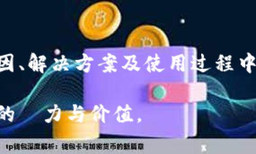   冷钱包无法转币的解决方案与常见问题解析 / 
 guanjianci 冷钱包, 转币问题, 数字货币 /guanjianci 

引言
在数字货币日益普及的今天，冷钱包成为了许多投资者保护资产的首选方式。然而，冷钱包的使用并非没有挑战，特别是在转移或交易虚拟货币时，很多用户可能会因技术或操作问题而陷入困境。本文将深入探讨冷钱包无法转币的原因、解决方案，并提供了一些相关的使用技巧和注意事项，旨在帮助用户更加顺利地进行数字货币的管理与转移。

冷钱包的定义与作用
冷钱包通常指离线存储的数字货币钱包，与热钱包相比，它不直接连接互联网。这种方式让资金更不容易受到黑客攻击，从而在保护资产方面发挥了重要作用。冷钱包的种类繁多，包括硬件钱包、纸钱包等。用户能够将自己的私钥保存在离线状态，确保安全性。

常见的冷钱包类型
随着数字货币市场的不断发展，冷钱包的类型也在不断演化。常见的冷钱包类型包括：
ul
    listrong硬件钱包/strong：如Ledger、Trezor等，这些设备专门设计用于保存和管理数字货币，提供了强大的安全保障。/li
    listrong纸钱包/strong：通过生成私钥和公钥后打印出来，物理存储在纸上，完全离线，避免了电子设备可能带来的安全风险。/li
    listrong离线电脑钱包/strong：将钱包软件安装在完全不连接互联网的电脑上，进一步降低了被攻击的风险。/li
/ul

冷钱包无法转币的原因
尽管冷钱包为用户提供了安全的存储方式，但在使用过程中，常常会出现无法转币的情况。以下是一些常见原因：

h41. 未正确连接设备/h4
如果您使用的是硬件钱包，确保已将设备正确连接到计算机或手机。有时候，设备未正确识别会导致无法完成转账操作。

h42. 控制软件版本过低/h4
使用冷钱包的同时，要定期检查和更新相关软件的版本。软件不兼容或过时往往会导致处理转账的错误。

h43. 地址错误/h4
在转币时，输入的接收地址一定要仔细检查。稍有不慎，错误的地址将会导致资产无法找回，甚至永远丢失。

h44. 致命的网络问题/h4
虽然冷钱包通常采取离线方式进行存储，但在转账时仍需与网络进行短暂连接。若网络不稳定，可能导致转账失败。

h45. 私钥丢失或损坏/h4
冷钱包的安全性依赖于私钥的保管。一旦丢失或意外损坏，您将无法访问和转移存储的币，切记妥善保管。

解决冷钱包转币问题的方法
对于无论是新手还是有经验的用户，冷钱包中的币无法被转移，通常都会造成紧张。以下是一些解决方案，您可以尝试：

h41. 检查连接/h4
在转币之前，请确认您的冷钱包设备已正确连接。可以尝试更换USB接口，或者换用另一条数据线。

h42. 更新软件/h4
访问相关冷钱包官方网站，下载并安装最新版本的软件。确保您的设备使用的是最新的固件，以提升兼容性和安全性。

h43. 仔细核对地址/h4
复制粘贴接收地址时要格外小心。为了确保输入准确，建议将地址打印出来或通过电子邮件等方式发送给自已，保持二次确认。

h44. 网络检查/h4
在转账操作时，务必确认网络连接良好。可以使用其它载体检查网络，确保在转账过程中不会掉线。

h45. 备份私钥/h4
在开始冷钱包之前，务必备份私钥。推荐将私钥以纸质或其它数字形式保存，确保安全的同时也保证可访问性。

使用技巧与注意事项
在使用冷钱包的过程中，了解一些使用技巧与注意事项可以大大提升用户体验和资产安全。

h41. 选择信誉良好的冷钱包/h4
市场上的冷钱包品牌众多，务必选择那些信誉良好并有实际使用案例的产品进行投资。进行充分的研究，确保安全性和可靠性。

h42. 定期更新与维护/h4
定期检查冷钱包的最新更新，尤其是硬件钱包。不仅要关注安全漏洞，也要留意新的功能及给使用带来的便利性。

h43. 保护访问设备/h4
使用冷钱包的设备应专用，切忌用于浏览不明网站或下载可疑软件。确保防火墙和杀毒软件开启，防止潜在的网络威胁。

h44. 学习基础知识/h4
投资数字货币前应自我学习相关的知识，从基础概念到复杂的转账流程，增强自己的理解与能力。

h45. 警惕钓鱼攻击/h4
在任何时间，都要保持警惕，不要随意点击可疑链接。钓鱼攻击在虚拟币领域屡见不鲜，保护好个人信息至关重要。

总结
冷钱包作为一种安全的资产管理工具，在数字货币投资中发挥着重要的角色。但在实际使用中出现的问题并不少见。本文为您总结了冷钱包无法转币的常见原因、解决方案及使用过程中的注意事项。希望您能根据这些建议更好地管理和保护数字货币，让投资之路畅通无阻。

这种冷钱包的使用经验不仅仅是技术层面的问题，更是对资产安全的深刻思考。希望所有投资者都能将所学的知识应用于实际操作中，发掘自己在这片市场中的潛力与价值。
