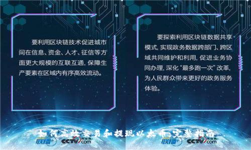 如何高效交易和提现以太币：完整指南