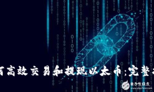 如何高效交易和提现以太币：完整指南