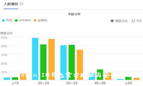 TokenToken IM钱包官方地址与安全使用指南