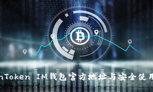 TokenToken IM钱包官方地址与安全使用指南