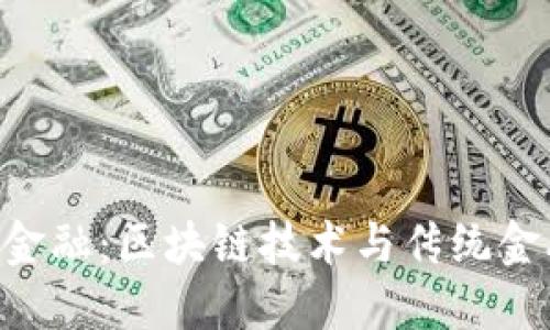 探讨Tokenim金融：区块链技术与传统金融的结合之道