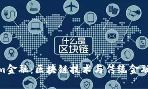 探讨Tokenim金融：区块链技术与传统金融的结合之道