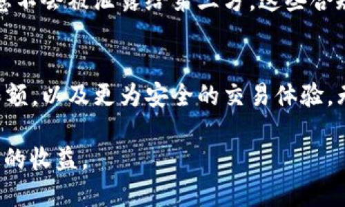 Tokenim，作为一款新兴的数字资产交易平台，正逐渐受到市场的关注。随着数字货币的快速发展，越来越多的人希望通过这种平台参与投资。在使用 Tokenim 之前，用户最关心的问题之一便是平台是否需要身份认证。本文将对此进行详细解析，并探讨身份认证对用户的影响以及平台的合规性问题。

什么是Tokenim？
Tokenim 是一款致力于为用户提供安全、便捷数字资产交易的专业平台。平台支持多种数字货币的交易，致力于为用户提供友好的交易界面和高效的客服支持。此外，Tokenim 还注重用户的资产安全，采取多种技术手段来保障用户的资金安全。

身份认证的重要性
在数字货币交易平台中，身份认证不仅是为了保护用户的账户安全，更是为了维护平台的合规性与透明性。随着各国对数字资产监管政策的加强，合规性已经成为平台运营的关键因素之一。

Tokenim是否需要身份认证？
在使用 Tokenim 进行交易的过程中，用户会发现平台要求进行身份认证。这个步骤虽然看似繁琐，但实际上是对用户资金安全的保障。身份认证的过程通常包括提交个人身份信息、地址证明等资料，经平台审核通过后，用户即可顺利进行交易。

身份认证的流程
Tokenim 的身份认证流程相对简单，主要包含以下几个步骤：
ul
    li注册账户：用户首先需要在 Tokenim 官网注册自己的账户。/li
    li提交身份信息：完成账户注册后，用户需要填写个人基本信息，包括姓名、身份证号等，并上传相关证明文件。/li
    li地址验证：通常需要提供近三个月的水电费账单或银行对账单，以证明用户的居住地址。/li
    li审核步骤：提交材料后，Tokenim 的审核团队会在一定时间内对用户提交的信息进行审核。/li
    li认证结果：审核通过后，用户会收到相关通知，认证成功后即可开始进行交易。/li
/ul

身份认证所需材料
为了顺利通过身份认证，用户通常需要准备以下材料：
ul
    li有效身份证件：如身份证、护照等，确保信息清晰可辨。/li
    li居住地址证明：可以是水电费账单、银行对账单等，要求提供最近几个月的文件。/li
    li个人照片：一些平台可能要求用户上传手持身份证的照片，以进一步确认身份。/li
/ul

身份认证的好处
完成身份认证后，用户不仅可以获得更高的交易额度，还能够享受更全面的服务，具体包括：
ul
    li提高交易限额：未认证用户的交易限额通常较低，通过认证后，用户可以大幅提高交易的上限。/li
    li安全保障：身份认证有助于保护用户的资金安全，减少潜在的欺诈风险。/li
    li合规交易：通过身份认证，用户的交易行为会受到监管机构的认可，确保交易的合法合规。/li
    li更快的交易速度：认证用户在平台上可能享有更快速的交易处理流程。/li
/ul

未进行身份认证的风险
对于未进行身份认证的用户，Tokenim 可能会限制其某些功能或交易额度，这无疑影响了用户的整体体验。此外，未认证的账户更容易受到欺诈行为的侵害，用户的资金安全难以得到保证。

合规与隐私保护
在数字资产交易日益繁荣的今天，Tokenim 作为一个良心平台，始终将用户的隐私保护与安全视为首要任务。平台在进行身份认证时，会采取加密措施，确保用户的信息不会被泄露给第三方。这些合规性措施不仅遵循了各国的法律法规，更使 Tokenim 在行业中脱颖而出。

总结
Tokenim 的身份认证需求虽然让部分用户感到不便，但从长期来看，这一措施无疑是为了用户的安全和平台的合法合规。通过身份认证，用户能够享受到更高的交易限额，以及更为安全的交易体验。无论是从个人投资安全的角度，还是从平台合规发展的角度，身份认证都显得尤为重要。因此，如果您希望在 Tokenim 上进行交易，尽早完成身份认证无疑是明智之选。

在未来，随着数字资产市场的不断发展，用户身份认证的必要性将愈加凸显。希望每位投资者都能够在 Tokenim 上顺利开展自己的数字资产投资之旅，获得安全、稳定的收益。