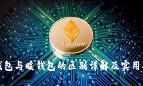 冷钱包与暖钱包的区别详解及实用指南