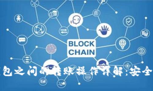 冷钱包与热钱包之间的转账操作详解：安全性与应用场景