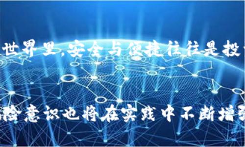 冷钱包与热钱包：加密货币存储的全面解读

guaijianci冷钱包, 热钱包, 加密货币/guanjianci

引言
在数字资产日益普及的今天，许多人开始关注如何安全存储加密货币。在这个过程中，冷钱包和热钱包作为两种主要的存储方式，逐渐走进了公众的视野。它们的区别、优劣以及使用场景，引发了广大投资者的高度关注和讨论。

什么是冷钱包？
冷钱包是指不与互联网连接的加密货币存储设备或程序。由于其独立的存储特性，冷钱包能够有效避免黑客入侵和恶意软件的攻击，成为了安全存储数字资产的重要选择。冷钱包通常以硬件设备（如硬件钱包）或纸质形式存在。

冷钱包的类型与功能
冷钱包可分为几种类型，其中最为常见的是硬件钱包和纸钱包。硬件钱包是一种专门为加密货币设计的设备，用户可以通过USB接口与计算机或手机连接。它们具备高度的安全性，通常需要用户在交易前进行验证。而纸钱包则是将公钥和私钥印在纸张上，完全离线存储，避免了网络攻击。

冷钱包的安全性
由于冷钱包始终离线，黑客无法通过互联网方式攻击它们，极大地提升了数字资产的安全性。此外，用户也可以通过定期备份，以及妥善保管纸钱包或硬件设备，进一步降低丢失资产的风险。因此，对于长期持有或者大额投资者而言，冷钱包的优越性非常明显。

什么是热钱包？
热钱包是指与互联网连接的加密货币存储方式。它们使用户能够便捷地进行线上交易，适合日常使用。热钱包通常以在线钱包、桌面钱包或手机钱包的形式出现，方便用户随时随地管理数字资产。

热钱包的类型与功能
热钱包的类型非常丰富，用户可以根据自己的需求选择不同的方式。在线钱包如Coinbase、Binance等平台提供的存储服务，通常需要注册账户并进行身份验证。桌面钱包可以下载安装在电脑上，提供相对高的私密性。手机钱包则为用户提供了极大的便利，能够随时进行交易和查询。

热钱包的可访问性与便利性
热钱包的最大优势在于其可访问性与便利性。用户可以快速进行交易，无论是转账、购买还是出售，加密货币都能在几秒钟之内完成。此外，热钱包通常支持多种类型的加密货币，方便用户管理多样化的投资组合。

冷钱包与热钱包的对比
冷钱包和热钱包各有优劣，用户在选择时需要考虑自己的需求与使用场景。冷钱包虽然安全性高，但其操作相对繁琐；而热钱包便于使用，却存在被黑客攻击的风险。通常，长期投资者会选择将大部分资产存储在冷钱包中，同时保留少量资产在热钱包中以应对日常交易。

选择合适的存储方式
在选择冷钱包或热钱包时，投资者应根据自己的风险承受能力、交易频率和存储需求进行判断。如果你是频繁交易的投资者，热钱包无疑将带来更高的便利性。然而，长线投资者则可能更加青睐于冷钱包的安全与隐私保护。

安全性管理的重要性
无论选择冷钱包还是热钱包，用户都必须注意安全性管理。确保使用最新的安全措施、定期备份密钥信息，并妥善保管设备或相关信息，是保护数字资产的基本策略。同时，了解最新的网络安全动态和防护技术，有助于用户更好地维护其资产安全。

总结
冷钱包与热钱包是加密货币存储中不可或缺的两种方式。各自的特点与适用场景使得投资者需要根据个人需求进行选择。在数字货币的世界里，安全与便捷往往是投资者必须兼顾的重要因素。了解并合理运用这两种存储方式，将帮助用户更好地管理和保护自己的数字资产。

后记
随着加密货币的继续发展，一方面，冷钱包与热钱包的技术也在不断创新与改进，提升其安全性和用户体验；另一方面，投资者的知识与风险意识也将在实践中不断增强。无论是新手还是老手，深入了解冷钱包与热钱包的特性，都是十分必要的。希望每位投资者都能在数字货币的浪潮中，安全稳健地前行。