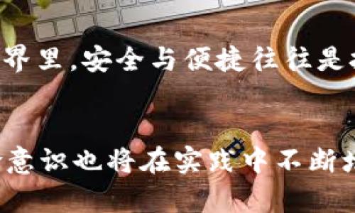 冷钱包与热钱包：加密货币存储的全面解读

guaijianci冷钱包, 热钱包, 加密货币/guanjianci

引言
在数字资产日益普及的今天，许多人开始关注如何安全存储加密货币。在这个过程中，冷钱包和热钱包作为两种主要的存储方式，逐渐走进了公众的视野。它们的区别、优劣以及使用场景，引发了广大投资者的高度关注和讨论。

什么是冷钱包？
冷钱包是指不与互联网连接的加密货币存储设备或程序。由于其独立的存储特性，冷钱包能够有效避免黑客入侵和恶意软件的攻击，成为了安全存储数字资产的重要选择。冷钱包通常以硬件设备（如硬件钱包）或纸质形式存在。

冷钱包的类型与功能
冷钱包可分为几种类型，其中最为常见的是硬件钱包和纸钱包。硬件钱包是一种专门为加密货币设计的设备，用户可以通过USB接口与计算机或手机连接。它们具备高度的安全性，通常需要用户在交易前进行验证。而纸钱包则是将公钥和私钥印在纸张上，完全离线存储，避免了网络攻击。

冷钱包的安全性
由于冷钱包始终离线，黑客无法通过互联网方式攻击它们，极大地提升了数字资产的安全性。此外，用户也可以通过定期备份，以及妥善保管纸钱包或硬件设备，进一步降低丢失资产的风险。因此，对于长期持有或者大额投资者而言，冷钱包的优越性非常明显。

什么是热钱包？
热钱包是指与互联网连接的加密货币存储方式。它们使用户能够便捷地进行线上交易，适合日常使用。热钱包通常以在线钱包、桌面钱包或手机钱包的形式出现，方便用户随时随地管理数字资产。

热钱包的类型与功能
热钱包的类型非常丰富，用户可以根据自己的需求选择不同的方式。在线钱包如Coinbase、Binance等平台提供的存储服务，通常需要注册账户并进行身份验证。桌面钱包可以下载安装在电脑上，提供相对高的私密性。手机钱包则为用户提供了极大的便利，能够随时进行交易和查询。

热钱包的可访问性与便利性
热钱包的最大优势在于其可访问性与便利性。用户可以快速进行交易，无论是转账、购买还是出售，加密货币都能在几秒钟之内完成。此外，热钱包通常支持多种类型的加密货币，方便用户管理多样化的投资组合。

冷钱包与热钱包的对比
冷钱包和热钱包各有优劣，用户在选择时需要考虑自己的需求与使用场景。冷钱包虽然安全性高，但其操作相对繁琐；而热钱包便于使用，却存在被黑客攻击的风险。通常，长期投资者会选择将大部分资产存储在冷钱包中，同时保留少量资产在热钱包中以应对日常交易。

选择合适的存储方式
在选择冷钱包或热钱包时，投资者应根据自己的风险承受能力、交易频率和存储需求进行判断。如果你是频繁交易的投资者，热钱包无疑将带来更高的便利性。然而，长线投资者则可能更加青睐于冷钱包的安全与隐私保护。

安全性管理的重要性
无论选择冷钱包还是热钱包，用户都必须注意安全性管理。确保使用最新的安全措施、定期备份密钥信息，并妥善保管设备或相关信息，是保护数字资产的基本策略。同时，了解最新的网络安全动态和防护技术，有助于用户更好地维护其资产安全。

总结
冷钱包与热钱包是加密货币存储中不可或缺的两种方式。各自的特点与适用场景使得投资者需要根据个人需求进行选择。在数字货币的世界里，安全与便捷往往是投资者必须兼顾的重要因素。了解并合理运用这两种存储方式，将帮助用户更好地管理和保护自己的数字资产。

后记
随着加密货币的继续发展，一方面，冷钱包与热钱包的技术也在不断创新与改进，提升其安全性和用户体验；另一方面，投资者的知识与风险意识也将在实践中不断增强。无论是新手还是老手，深入了解冷钱包与热钱包的特性，都是十分必要的。希望每位投资者都能在数字货币的浪潮中，安全稳健地前行。