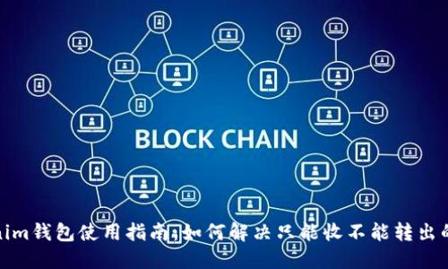Tokenim钱包使用指南：如何解决只能收不能转出的问题