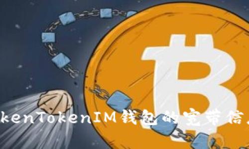 如何获得TokenTokenIM钱包的宽带信息：完整指南