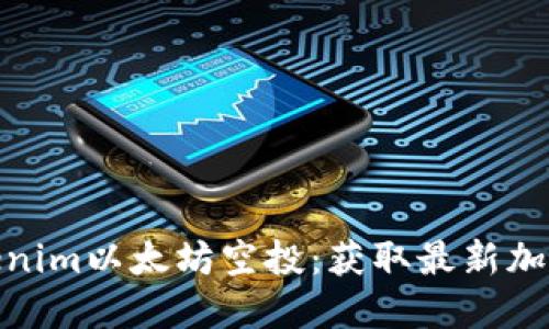 如何参与Tokenim以太坊空投：获取最新加密货币的机会