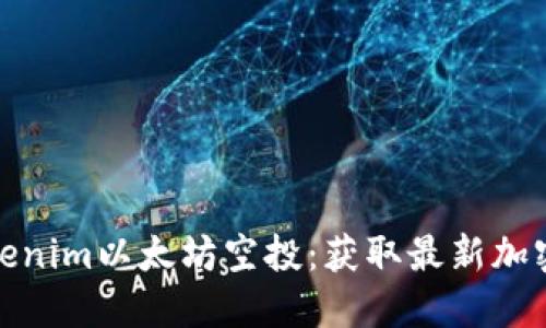 如何参与Tokenim以太坊空投：获取最新加密货币的机会