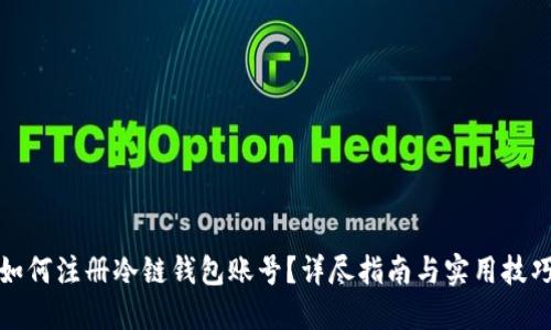 如何注册冷链钱包账号？详尽指南与实用技巧