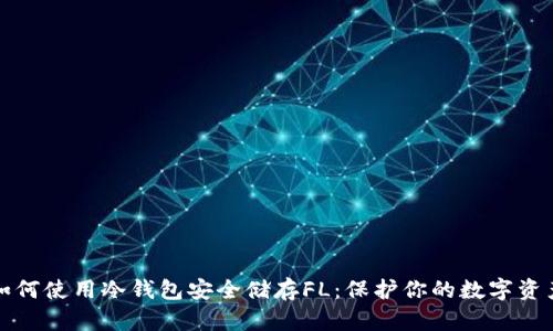 如何使用冷钱包安全储存FL：保护你的数字资产