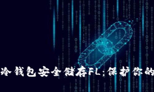 如何使用冷钱包安全储存FL：保护你的数字资产