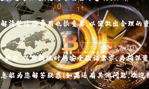 关于“tokenim能提现几次”的问题，通常取决于所使用的具体平台或项目的规定。不同的加密货币平台或DeFi项目对于提现的政策和次数有不同的限制。一般来说，提现次数可能受到以下几个因素的影响：

提现次数的限制因素

1. **平台政策**：每个交易所或平台都有自己的提现政策。有些平台对用户的提现次数没有限制，而有些则可能规定每日或每月的提现次数。这种政策常常是为了防止洗钱等非法活动，确保资金的安全性。

2. **用户级别**：在大多数平台上，用户的等级或身份验证级别也可能影响提现的次数。例如，一些高级用户或者完成了多重身份验证的用户，可能会享受更高的提现次数或更高的提现额度。

3. **安全性考虑**：为了防止恶意交易或账户被盗取，许多平台会在用户进行大额提现时，要求额外的安全验证。这意味着在某些情况下，即使用户想要多次提现，安全措施也可能会限制这一行为。

如何查看具体的提现规则

1. **官方网站**：最可靠的方法是查看您所使用平台的官方网站或用户协议。这些地方通常会列出详细的提现政策，包括次数限制、手续费等信息。

2. **客户支持**：大多数交易所都设有客户支持，用户可以通过邮箱、在线客服等方式咨询具体的提现限制。这样可以确保获取的答案是准确和最新的。

3. **社区与论坛**：许多加密货币社区和论坛中，用户会分享自己在某个平台的提现经验，这也是获取信息的一个途径。例如，在Reddit或者各大加密货币讨论区，可以找到与您相似情况的用户共享其提现经历。

常见问题解答

1. **提现次数有上限吗？**
通常取决于所选择的平台。不同的平台可能会有不同的规定，建议查阅相关的FAQs或用户协议。

2. **是否可以在一次提现中提取所有资金？**
这可能会受到提现限额的影响。有些平台可能会规定每日或每笔交易的限额，如果您的资金超出这个限额，您可能需要分多次提现。

3. **提现是否需要手续费？**
多数情况下，提现会产生一定的手续费，这个费用通常在您提交提现请求之前会明确显示。了解清楚这些费用也很重要，以便做出合理的资金安排。

总结

总体而言，tokenim具体可以提现的次数取决于使用的交易所或DeFi平台的规则，用户的账户状态，以及提现时的安全验证需求。为确保资金安全并了解提现政策，用户应密切关注所用平台的相关通知和规定，必要时咨询客户支持。

无论如何，随时关注自己的账户状态和提现政策，是每位用户需了解的基础知识。希望这些信息能为您解答疑惑！如果还有其他问题，欢迎继续咨询。