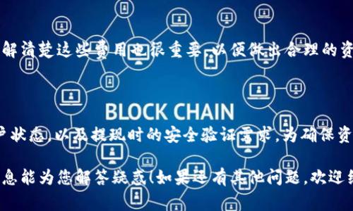 关于“tokenim能提现几次”的问题，通常取决于所使用的具体平台或项目的规定。不同的加密货币平台或DeFi项目对于提现的政策和次数有不同的限制。一般来说，提现次数可能受到以下几个因素的影响：

提现次数的限制因素

1. **平台政策**：每个交易所或平台都有自己的提现政策。有些平台对用户的提现次数没有限制，而有些则可能规定每日或每月的提现次数。这种政策常常是为了防止洗钱等非法活动，确保资金的安全性。

2. **用户级别**：在大多数平台上，用户的等级或身份验证级别也可能影响提现的次数。例如，一些高级用户或者完成了多重身份验证的用户，可能会享受更高的提现次数或更高的提现额度。

3. **安全性考虑**：为了防止恶意交易或账户被盗取，许多平台会在用户进行大额提现时，要求额外的安全验证。这意味着在某些情况下，即使用户想要多次提现，安全措施也可能会限制这一行为。

如何查看具体的提现规则

1. **官方网站**：最可靠的方法是查看您所使用平台的官方网站或用户协议。这些地方通常会列出详细的提现政策，包括次数限制、手续费等信息。

2. **客户支持**：大多数交易所都设有客户支持，用户可以通过邮箱、在线客服等方式咨询具体的提现限制。这样可以确保获取的答案是准确和最新的。

3. **社区与论坛**：许多加密货币社区和论坛中，用户会分享自己在某个平台的提现经验，这也是获取信息的一个途径。例如，在Reddit或者各大加密货币讨论区，可以找到与您相似情况的用户共享其提现经历。

常见问题解答

1. **提现次数有上限吗？**
通常取决于所选择的平台。不同的平台可能会有不同的规定，建议查阅相关的FAQs或用户协议。

2. **是否可以在一次提现中提取所有资金？**
这可能会受到提现限额的影响。有些平台可能会规定每日或每笔交易的限额，如果您的资金超出这个限额，您可能需要分多次提现。

3. **提现是否需要手续费？**
多数情况下，提现会产生一定的手续费，这个费用通常在您提交提现请求之前会明确显示。了解清楚这些费用也很重要，以便做出合理的资金安排。

总结

总体而言，tokenim具体可以提现的次数取决于使用的交易所或DeFi平台的规则，用户的账户状态，以及提现时的安全验证需求。为确保资金安全并了解提现政策，用户应密切关注所用平台的相关通知和规定，必要时咨询客户支持。

无论如何，随时关注自己的账户状态和提现政策，是每位用户需了解的基础知识。希望这些信息能为您解答疑惑！如果还有其他问题，欢迎继续咨询。
