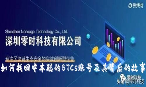 如何找回中本聪的BTCs账号及其背后的故事