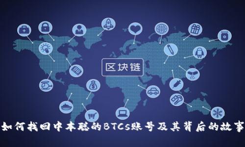 如何找回中本聪的BTCs账号及其背后的故事