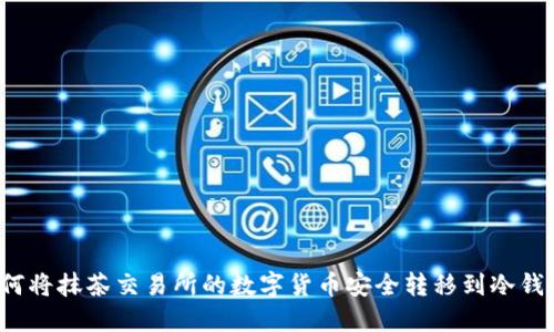 如何将抹茶交易所的数字货币安全转移到冷钱包？