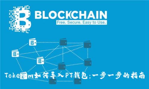 Tokenim如何导入PT钱包：一步一步的指南