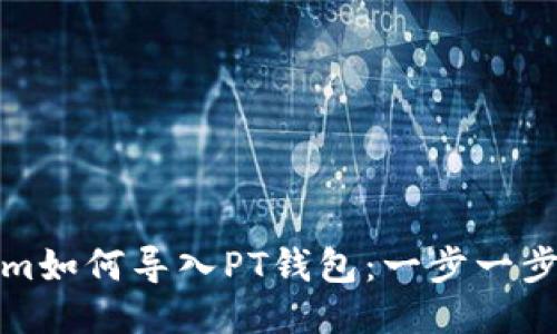 Tokenim如何导入PT钱包：一步一步的指南